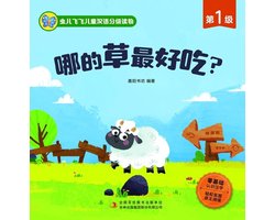虫儿飞飞儿童汉语分级读物.第1级.哪的草最好吃