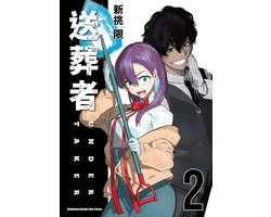 送葬者 2 - 送葬者 (2)