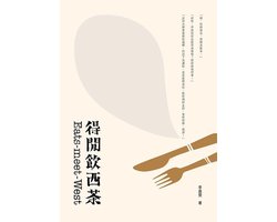得閒飲西茶