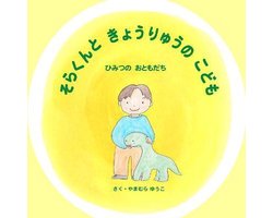 そらくんときょうりゅうのこども