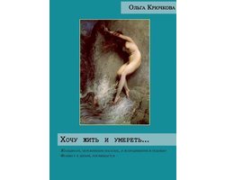 Chotschu zit' i umeret'